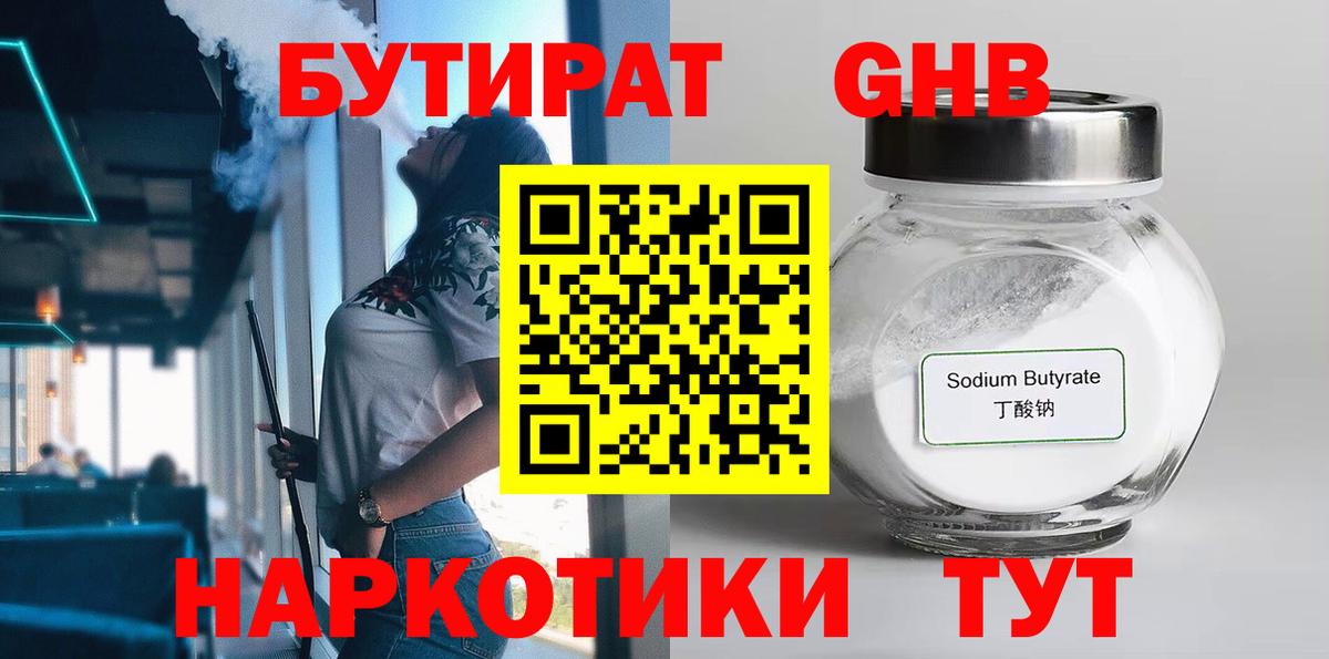 Бутират  Бутират бутандиол  Вход с VPN  Ржев 