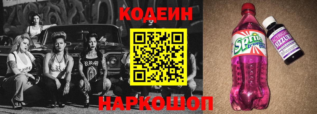 Ржев  Кодеиновый сироп Lean Purple Drank  Вход с VPN 